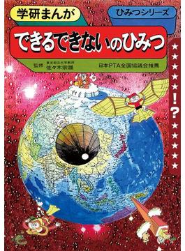 学研まんが ひみつシリーズ できるできないのひみつ(もう一度見たい！あのころの学研)
