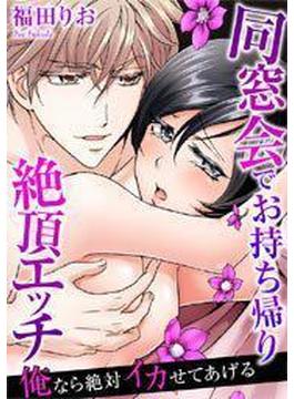 俺なら絶対イカせてあげる～同窓会でお持ち帰り絶頂エッチ（12）