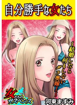 自分勝手な女たち～結婚したら何もしないダラ奥嫁！～（６）(家庭サスペンス)