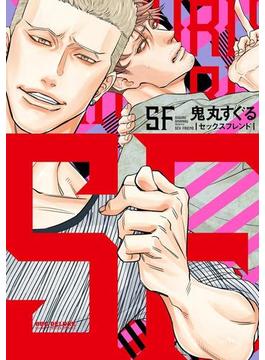 SF（セックスフレンド）（７）(ビーボーイコミックス デラックス)