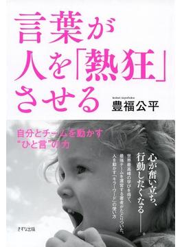 言葉が人を「熱狂」させる（きずな出版）(きずな出版)