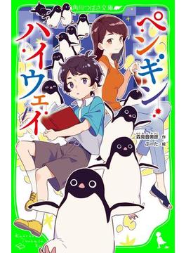 ペンギン・ハイウェイ(角川つばさ文庫)