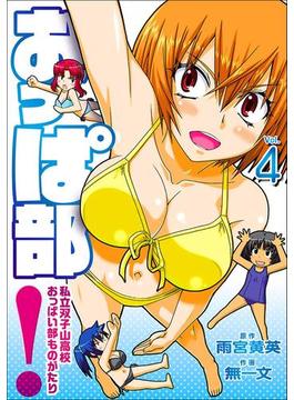 おっぱ部！（４）