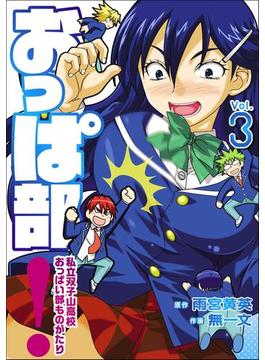 おっぱ部！（３）