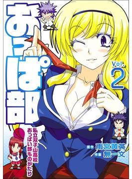おっぱ部！（２）