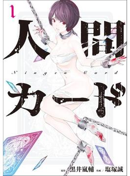 人間カード (1)