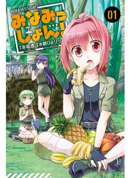 みなみっしょん！ (1)