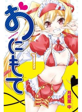おにもて (1)