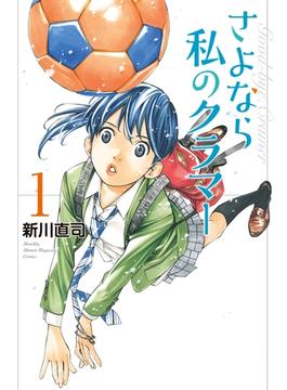 【1-5セット】さよなら私のクラマー