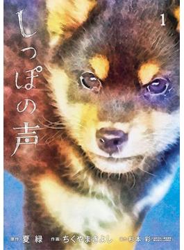 【全1-13セット】しっぽの声(ビッグコミックス)