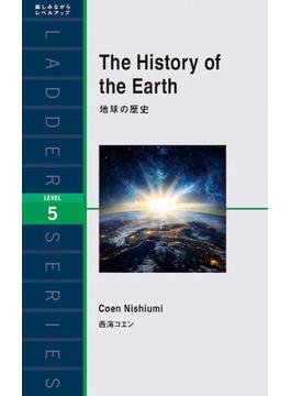 地球の歴史 ＬＥＶＥＬ ５