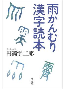 雨かんむり漢字読本