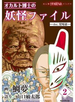 オカルト博士の妖怪ファイル 2 Doc 児啼爺 漫画 の電子書籍 無料 試し読みも Honto電子書籍ストア