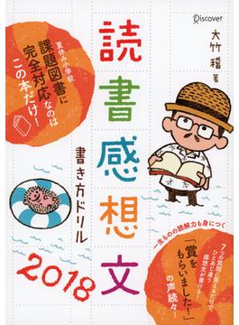 読書感想文書き方ドリル2018