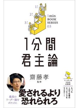 1分間君主論(1分間名著シリーズ)