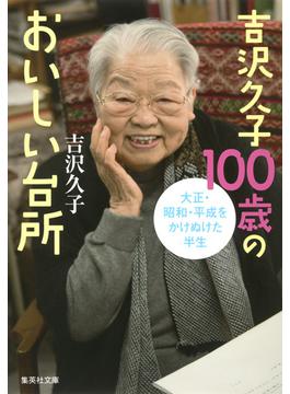 吉沢久子１００歳のおいしい台所 大正・昭和・平成をかけぬけた半生(集英社文庫)