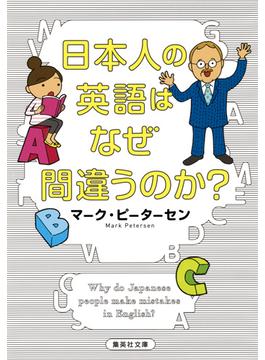 日本人の英語はなぜ間違うのか？(集英社文庫)