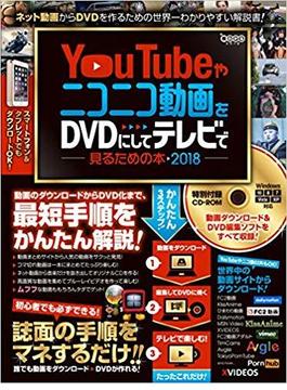 YouTubeやニコニコ動画をDVDにしてテレビで見るための本 2018  ～ダウンロードから編集・書き込みまですべて無料ツールでできる! (CD-ROM付属)