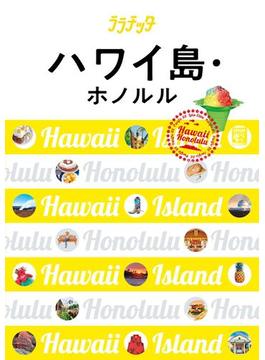 ララチッタ  ハワイ島・ホノルル（2019年版）(ララチッタ)
