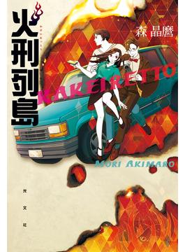 火刑列島