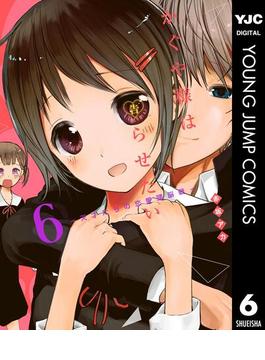 【6-10セット】かぐや様は告らせたい～天才たちの恋愛頭脳戦～(ヤングジャンプコミックスDIGITAL)