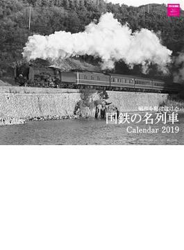 昭和を駆け抜けた国鉄の名列車カレンダー2019