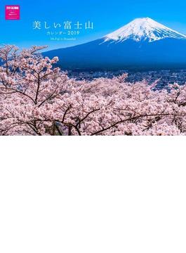 美しい富士山カレンダー2019