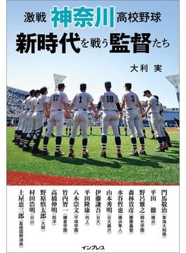 激戦 神奈川高校野球 新時代を戦う監督たち
