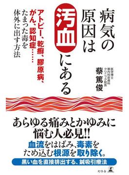 病気の原因は汚血にある　アトピー、乾癬、膠原病、がん、認知症……たまった毒を体外に出す方法(幻冬舎単行本)