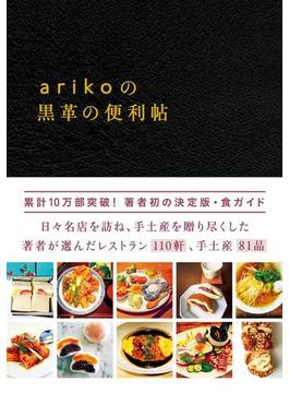 arikoの黒革の便利帖