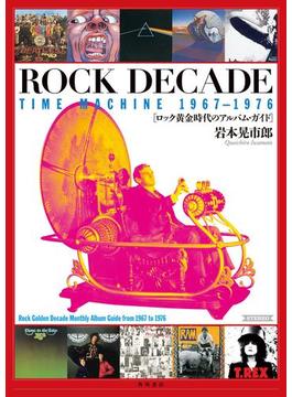 ROCK　DECADE　TIME　MACHINE　1967-1976　ロック黄金時代のアルバム・ガイド(角川学芸出版単行本)