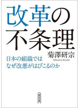 改革の不条理　日本の組織ではなぜ改悪がはびこるのか(朝日文庫)