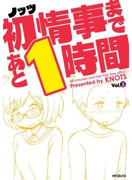 初情事まであと1時間　３(MFコミックス　フラッパーシリーズ)