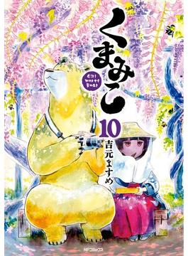 くまみこ 10(MFコミックス　フラッパーシリーズ)