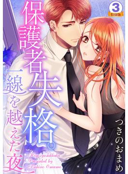 保護者失格。一線を越えた夜 特別版 3巻(いけない愛恋)