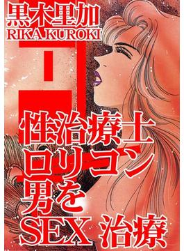 性治療士　ロリコン男をSEX治療（５）(アネ恋♀宣言)