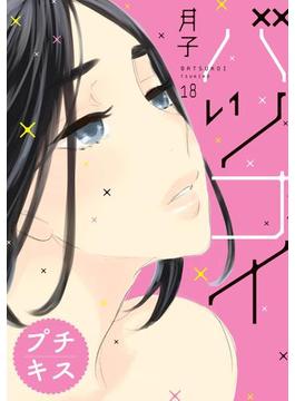 バツコイ　プチキス（18）
