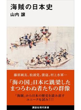 海賊の日本史(講談社現代新書)