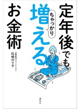 定年後でもちゃっかり増えるお金術の電子書籍 Honto電子書籍ストア