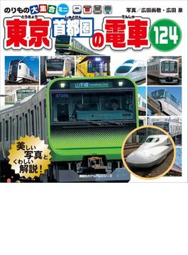のりもの大集合ミニ　東京首都圏の電車１２４(のりものアルバム（新）)