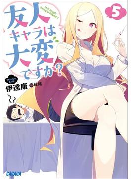 友人キャラは大変ですか？5(ガガガ文庫)