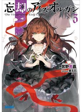 忘却のアイズオルガン ３(ガガガ文庫)