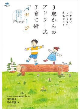 ３歳からのアドラー式子育て術「パセージ」　～ほめない、しからない、勇気づける～