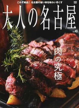 大人の名古屋 ｖｏｌ．４３ 肉の究極(MH MOOK)