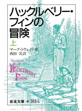 【全1-2セット】ハックルベリー・フィンの冒険(岩波文庫)
