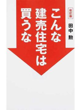 こんな建売住宅は買うな 改訂版