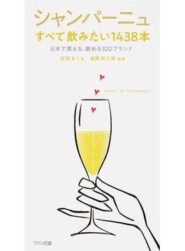 シャンパーニュすべて飲みたい１４３８本 日本で買える、飲める３２０ブランド
