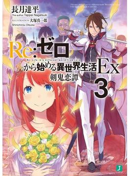 Re：ゼロから始める異世界生活 Ex3　剣鬼恋譚(MF文庫J)