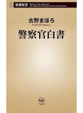 警察官白書（新潮新書）(新潮新書)