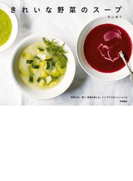 きれいな野菜のスープ